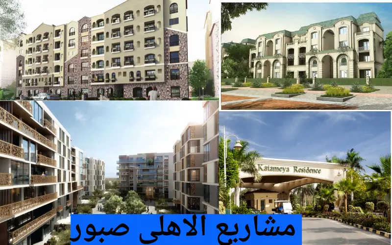 مشروعات شركة صبور فى القاهره الجديده