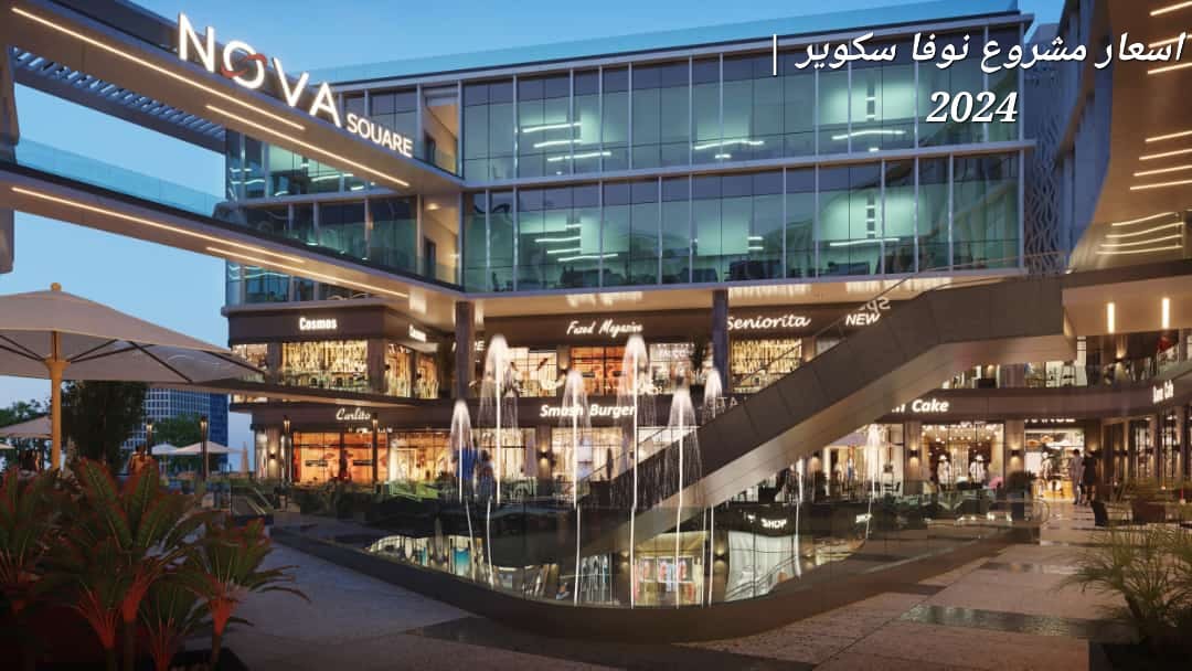 اسعار مشروع نوفا سكوير | 2024