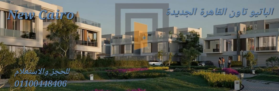 مشروع باتيو تاون | لافيستا