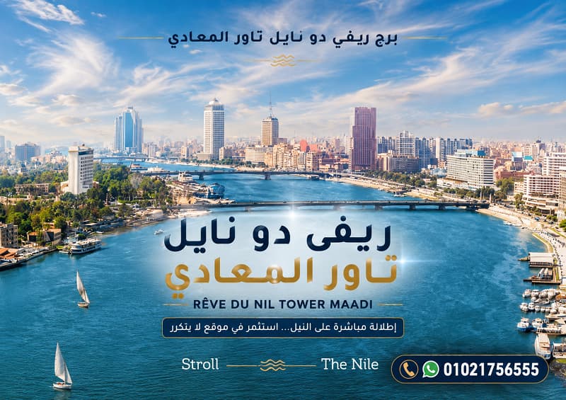 مميزات و عيوب ريف دو نايل المعادي