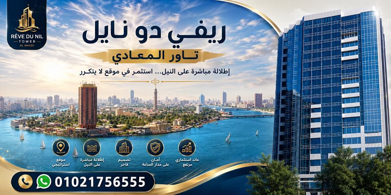 ريف دو نيل تاور المعادي Rêve Du Nil Tower
