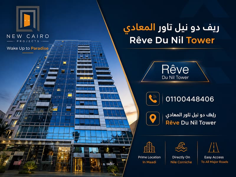 ريف دو نيل تاور المعادي Rêve Du Nil Tower