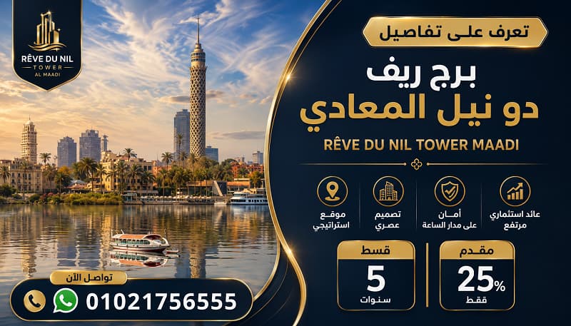 مشروع Rêve Du Nil Tower