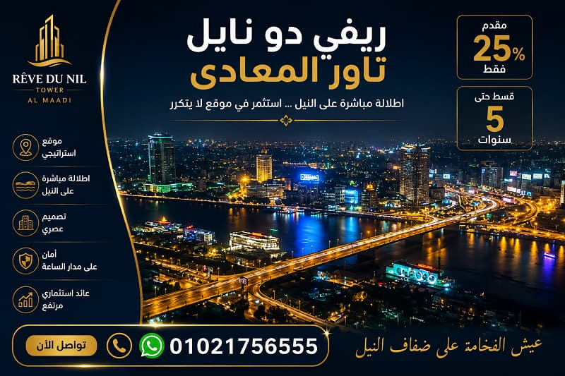 مميزات و عيوب ريف دو نايل المعادي