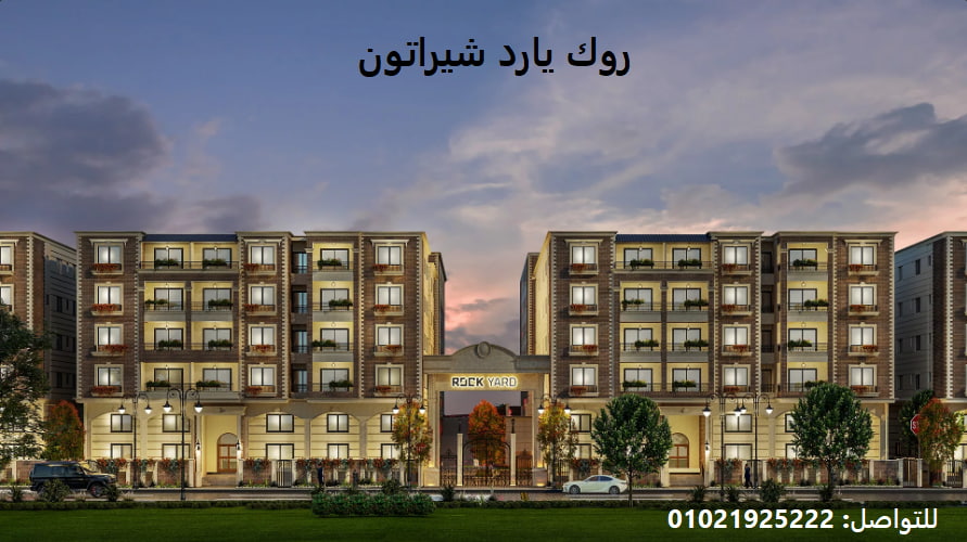 اسعار روك يارد شيراتون