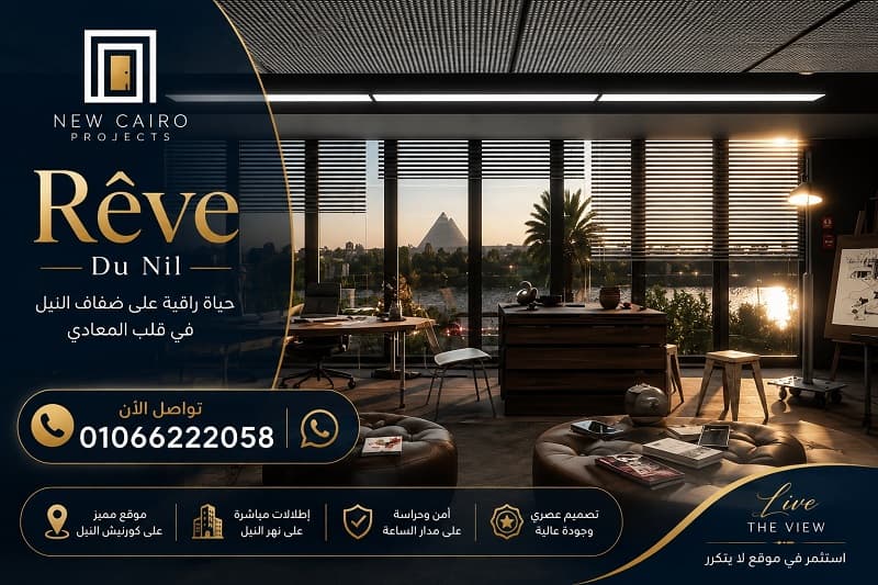 اسعار ريف دو نايل المعادي
