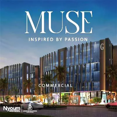 ميوز المستقبل سيتي MUSE Mostakbal city