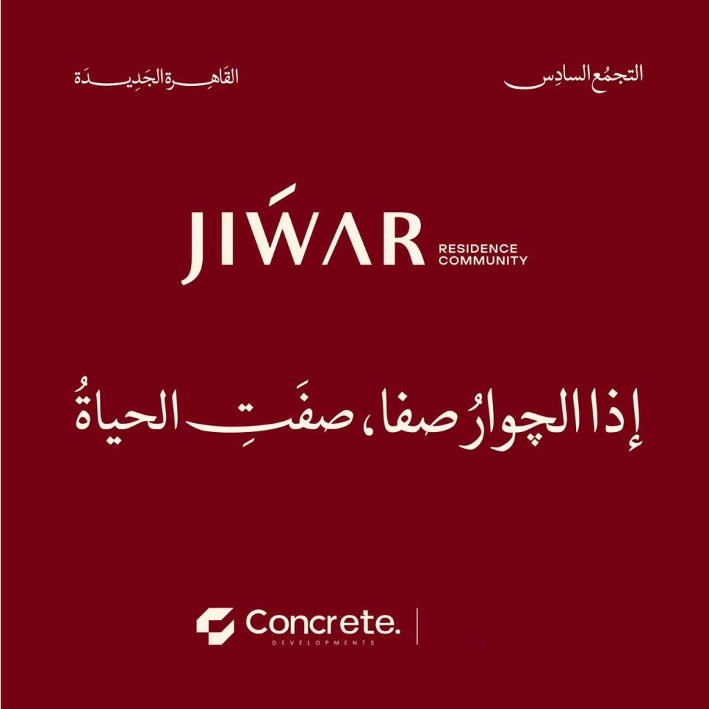 جوار ريزيدنس القاهرة الجديدة