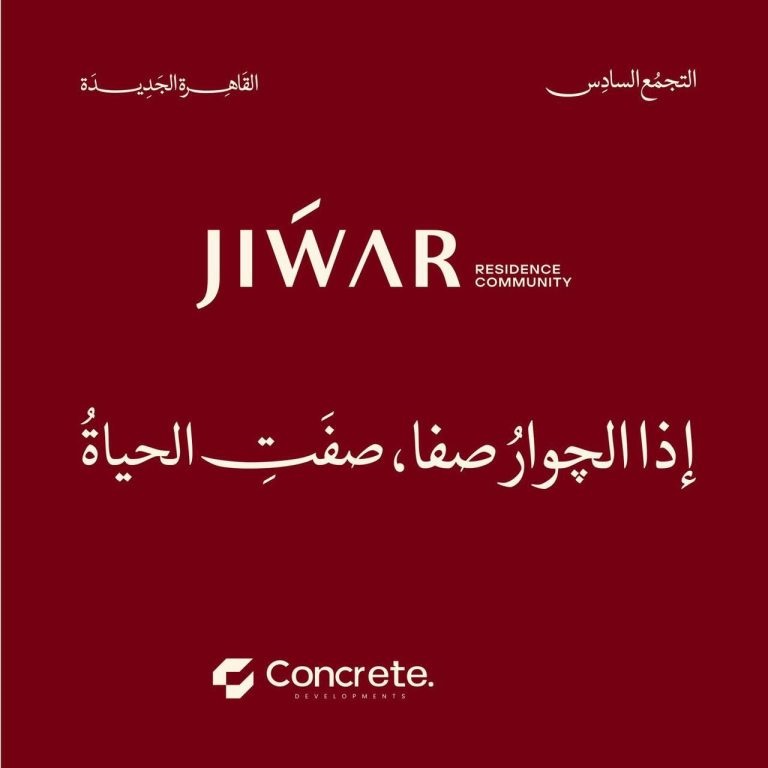 كمبوند جوار التجمع السادس