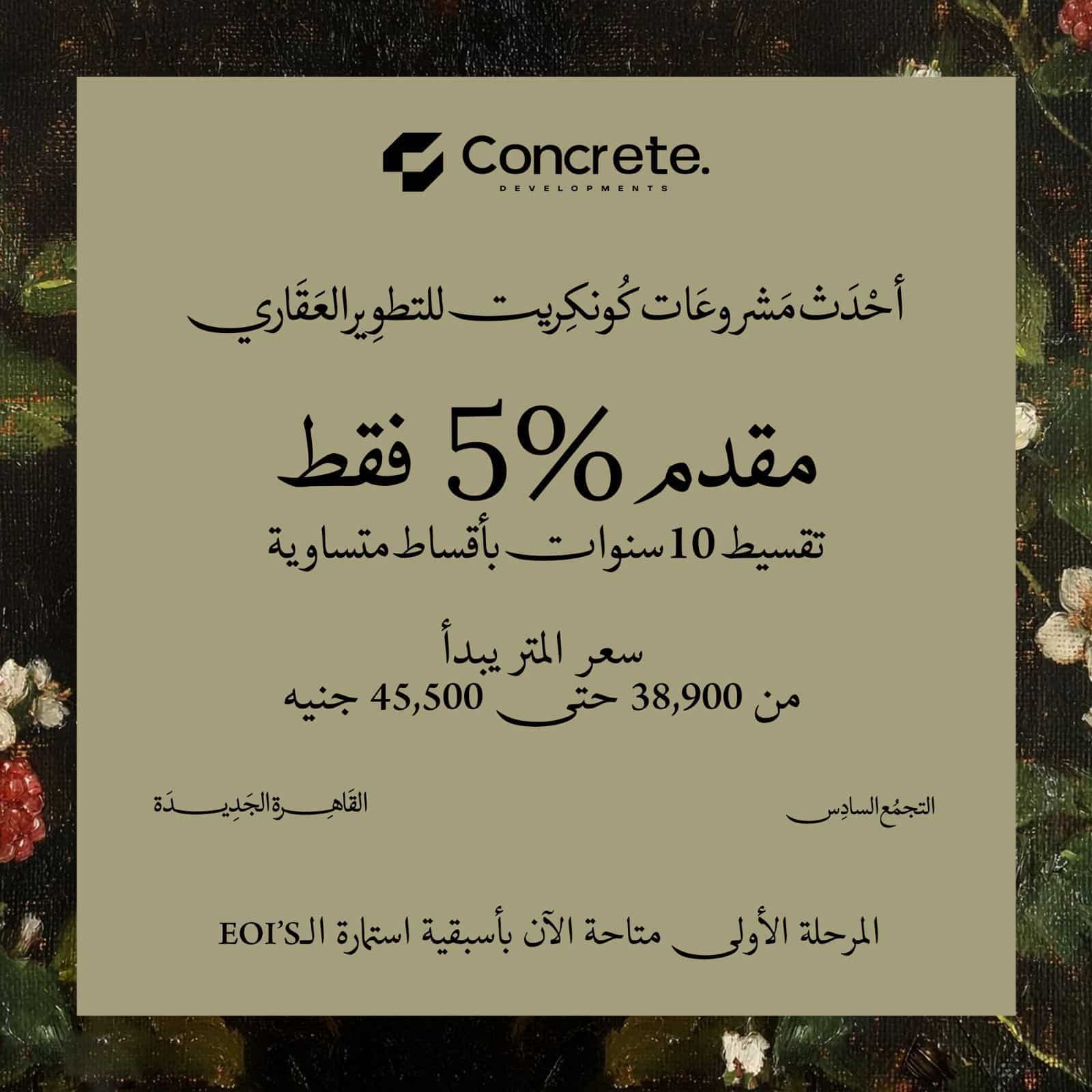 كمبوند جوار ريزيدنس التجمع السادس