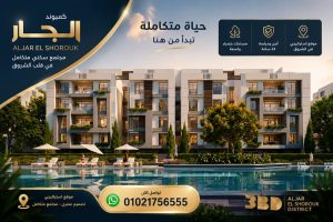 مشروع الجار طريق السويس