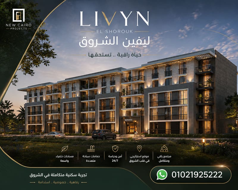 مشروع ليفين الشروق