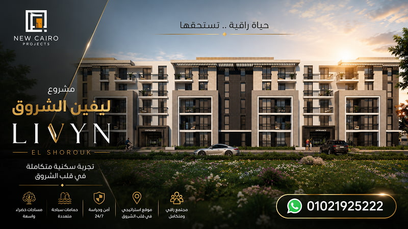 مشروع ليفين الشروق