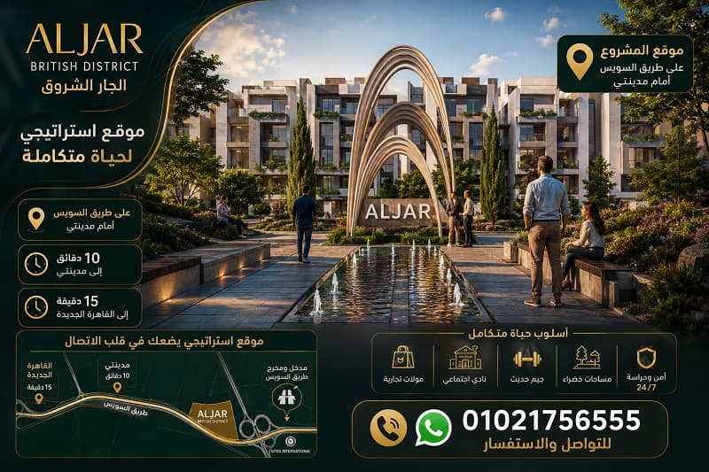 كمبوند الجار الشروق