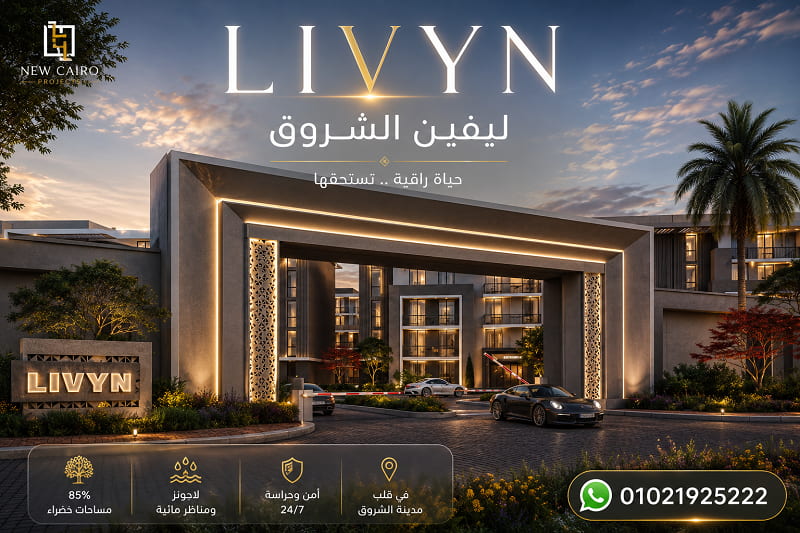 مشروع ليفين الشروق