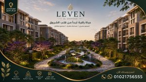 اسعار مشروع ليفين الشروق