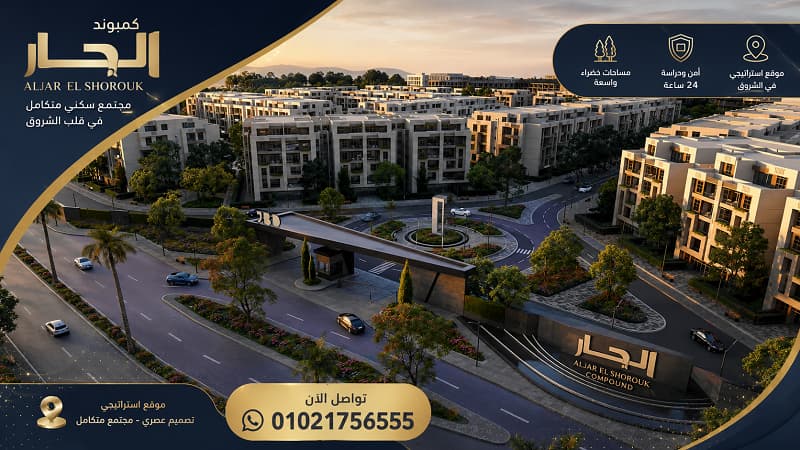 مشروع الجار طريق السويس