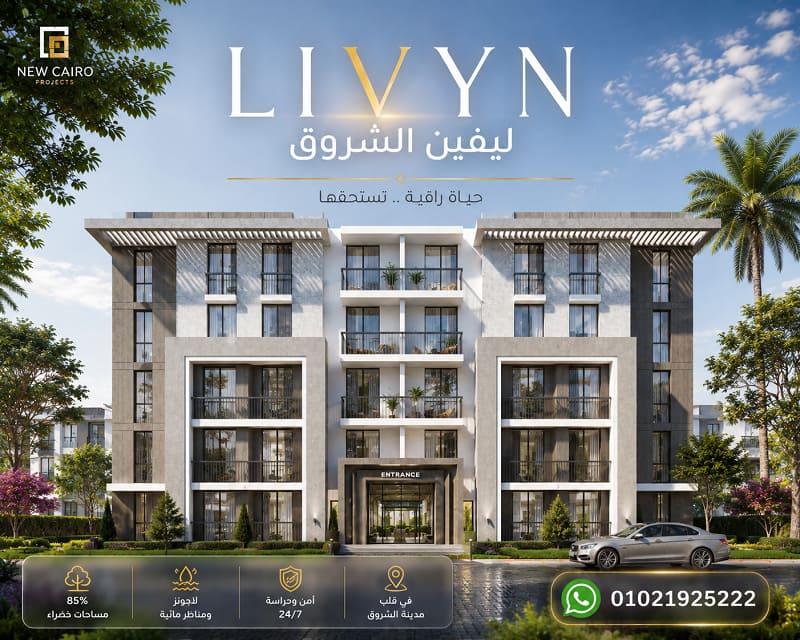مشروع ليفين الشروق LIVYN El