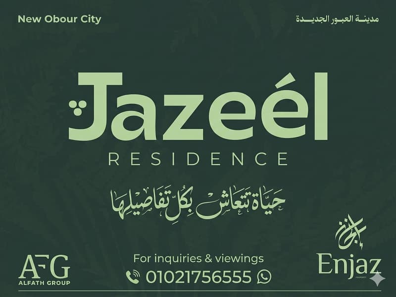 اسعار مشروع جازيل العبور