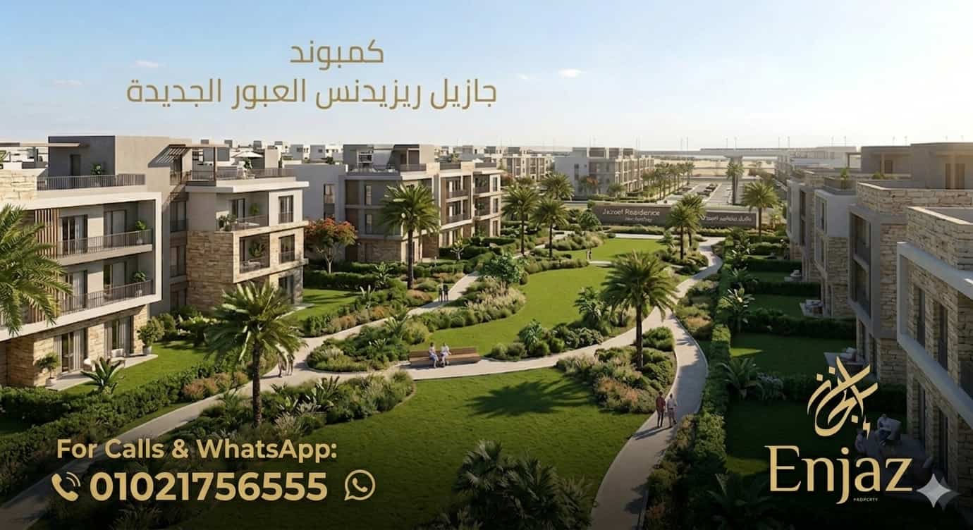 كمبوند جزيل العبور الجديدة
