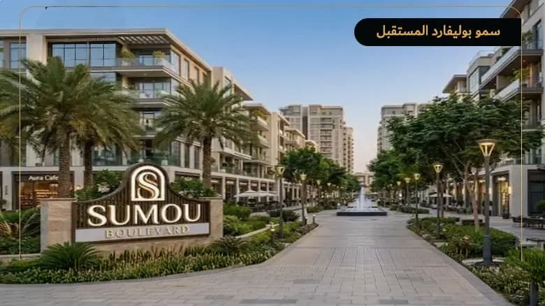 مشروع سمو بوليفارد القاهرة الجديدة