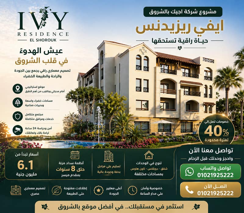 مشروع شركة اجيك بالشروق