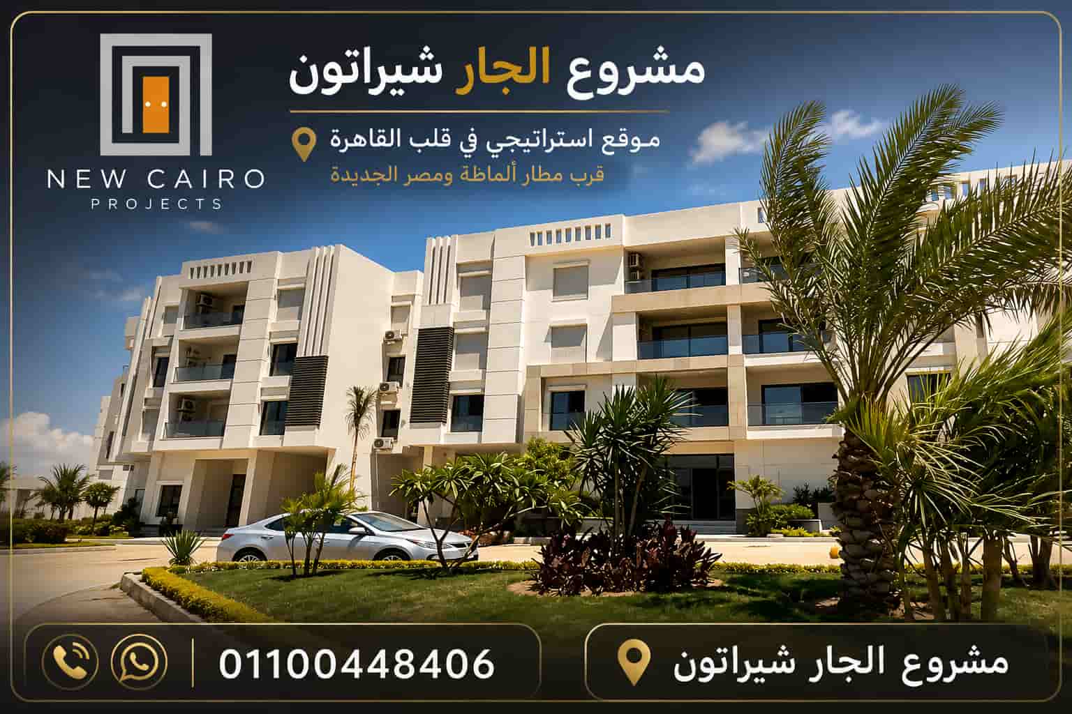 مشروع الجار شيراتون