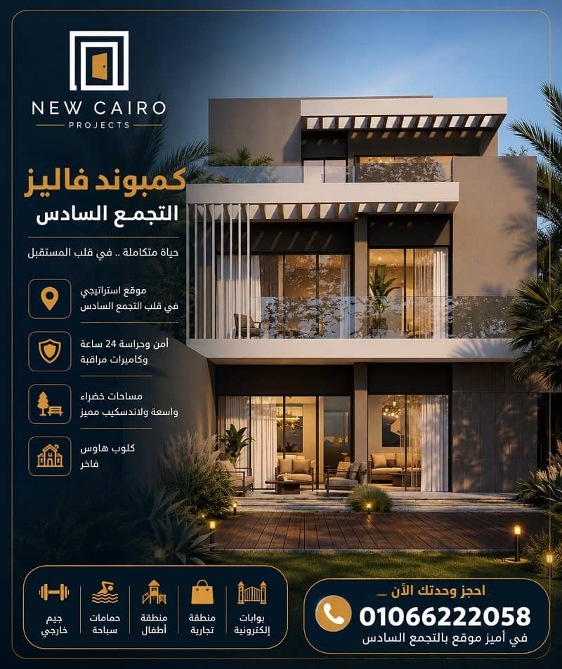 كمبوند فاليز التجمع السادس New Cairo
