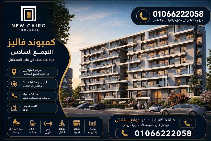 كمبوند فاليز التجمع السادس New Cairo