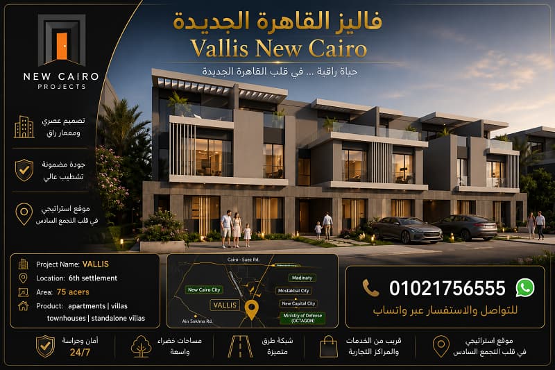 مشروع Vallis New Cairo
