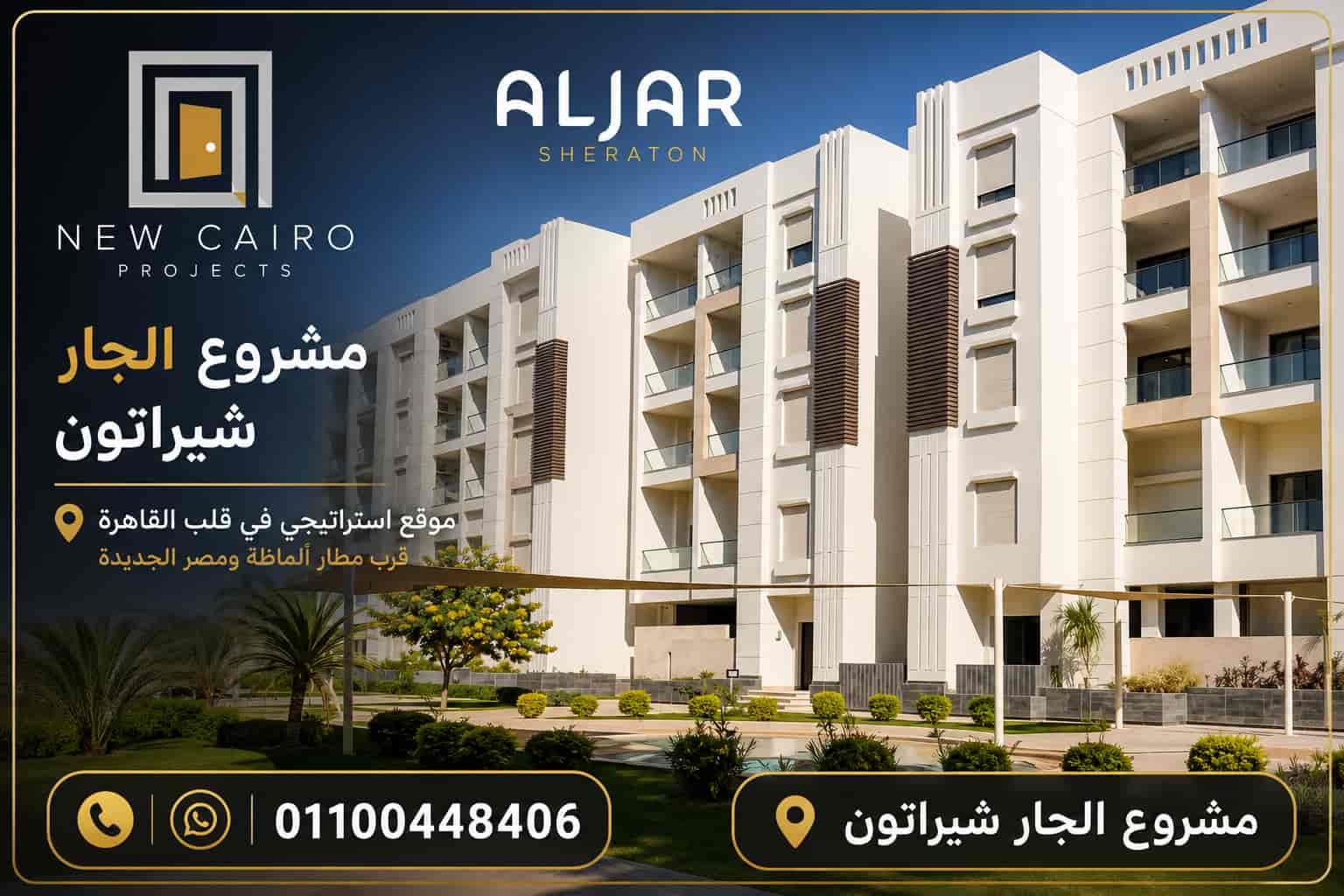مشروع الجار شيراتون