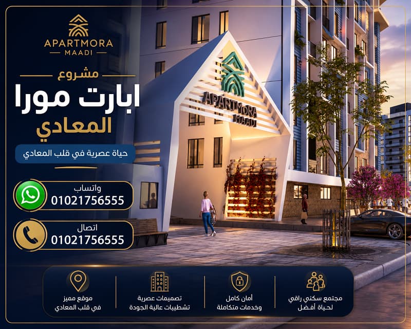 أسعار أبارت مورا زهراء المعادي