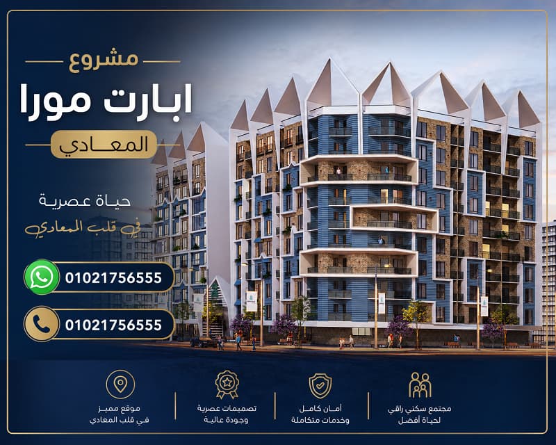 اسعار أبارت مورا زهراء المعادي