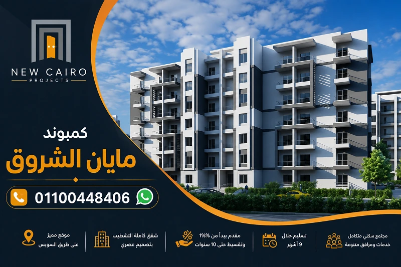 كمبوند مايان الشروق