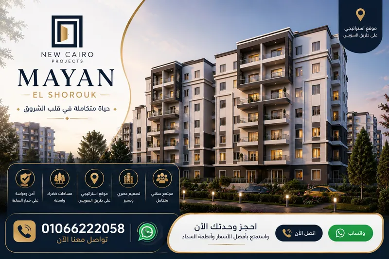 اسعار مشروع مايان الشروق