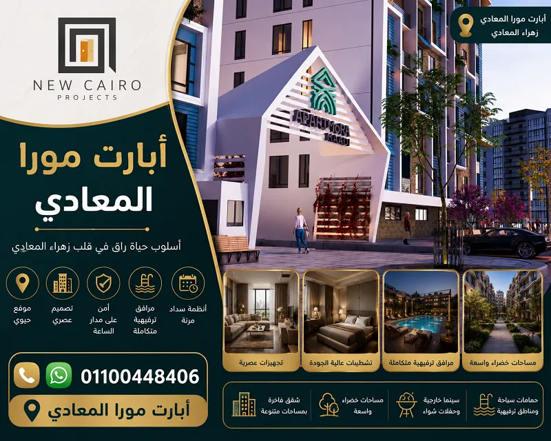 كمبوند ابارت مورا المعادي
