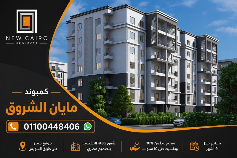 كمبوند مايان الشروق