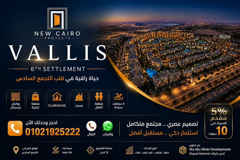 مشروع سكاي ابو ظبي التجمع السادس Vallis