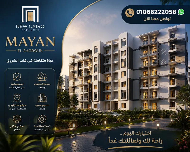 اسعار مشروع مايان الشروق