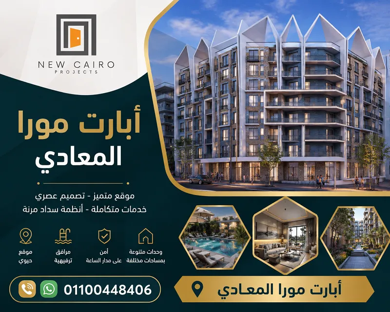 مميزات وعيوب ابارت مورا المعادي