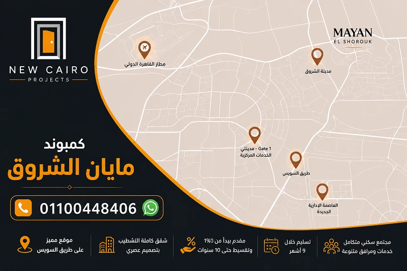 موقع كمبوند مايان الشروق