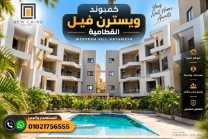 أسعار ويسترن فيل القطامية