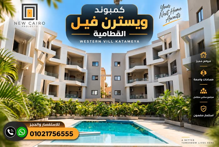 أسعار ويسترن فيل القطامية