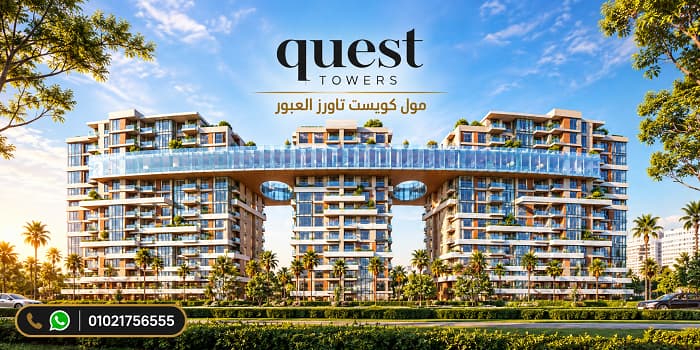 أسعار كويست تاورز العبور