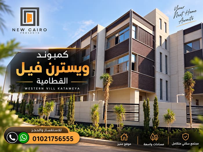 أسعار مشروع ويسترن فيل القطامية