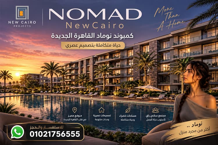 أسعار نوماد القاهرة الجديدة