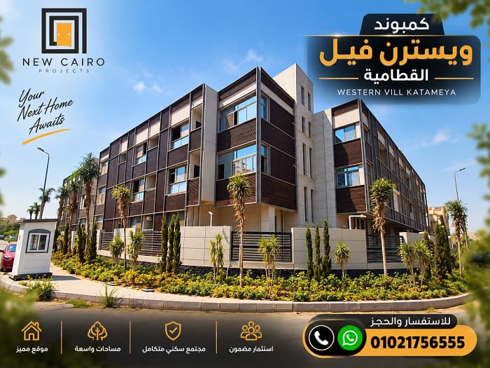 أسعار ويسترن فيل القطامية