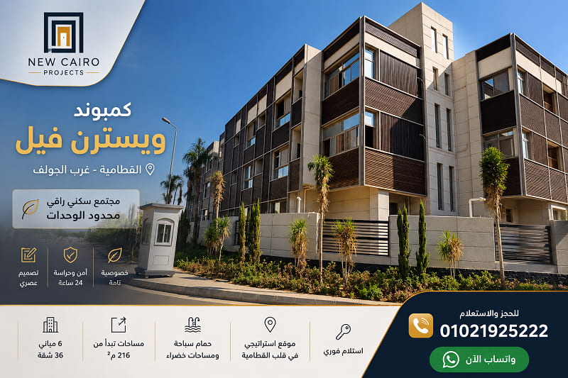 كمبوند ويسترن فيل القطامية