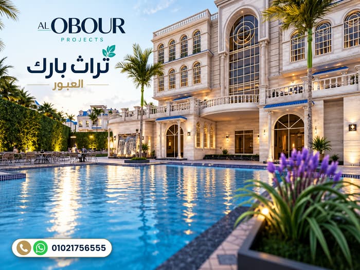 اسعار تراث بارك العبور