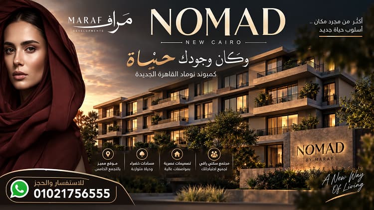 اسعار نوماد القاهرة الجديدة